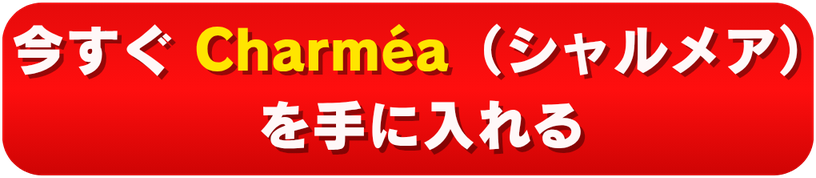 今すぐ Charméa（シャルメア）を手に入れる