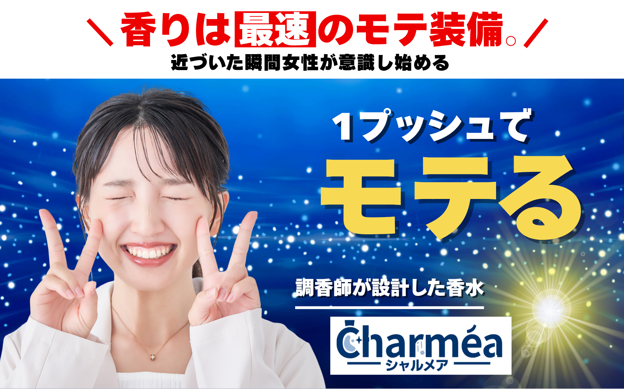 Charméa メインビジュアル