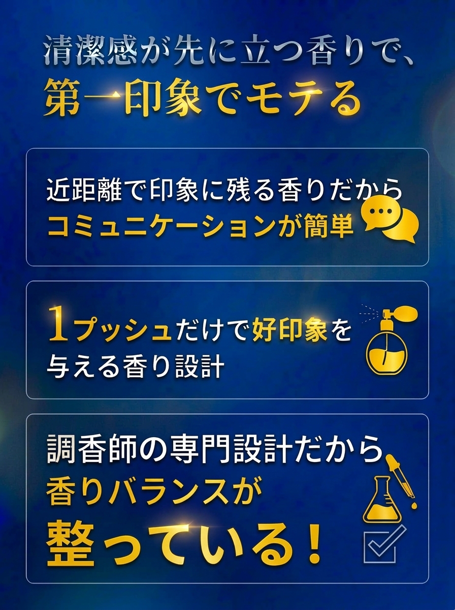 清潔感が先に立つ香りで、第一印象でモテる